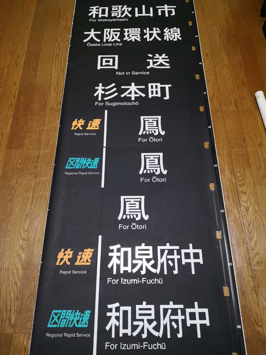 103系 側面方向幕 日根野電車区 黒幕