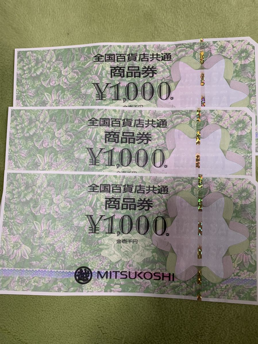 全国百貨店共通商品券　1000円券3枚