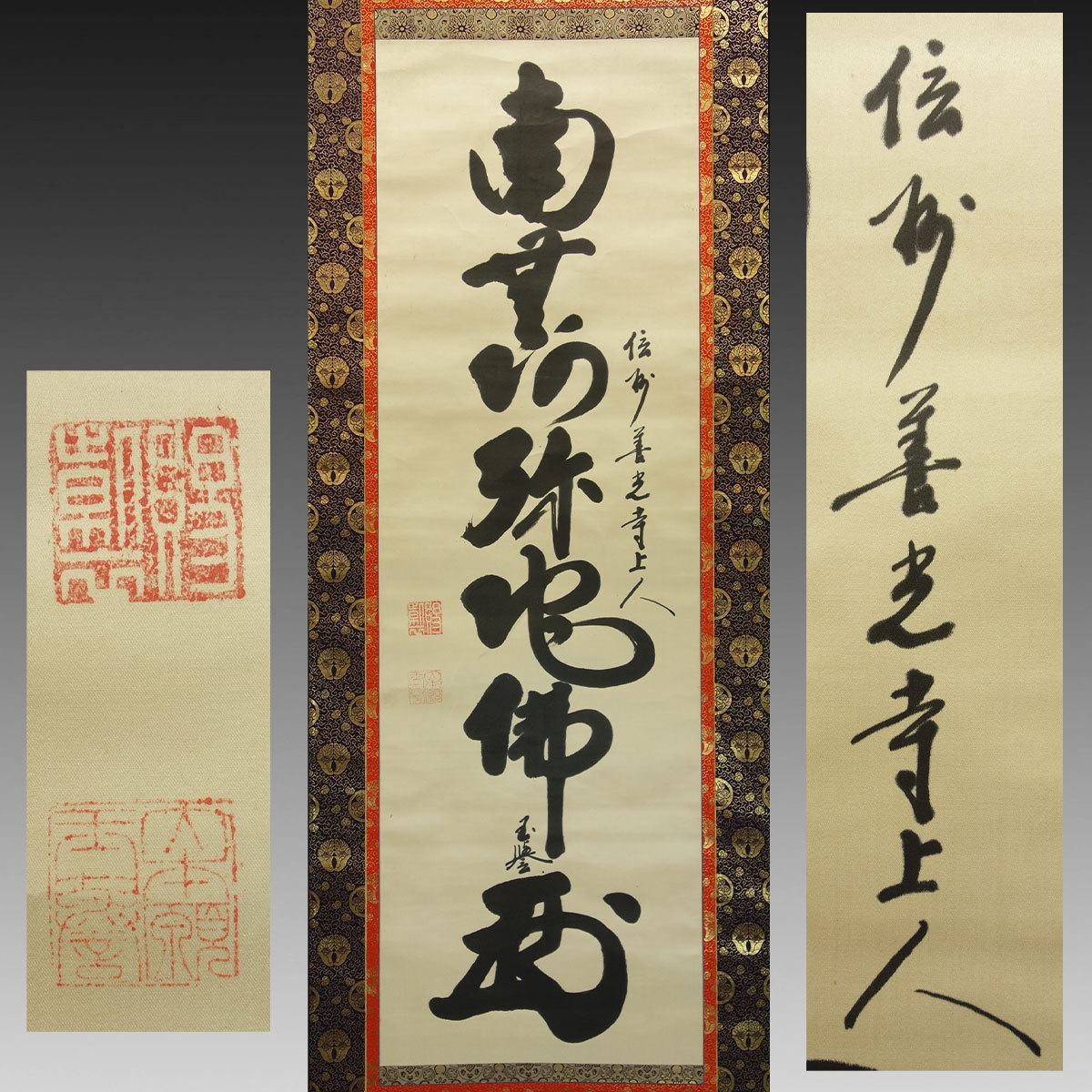 真作】喜聞◇『善光寺大本願法主 智栄上人(大宮智栄) 六字名号 南無