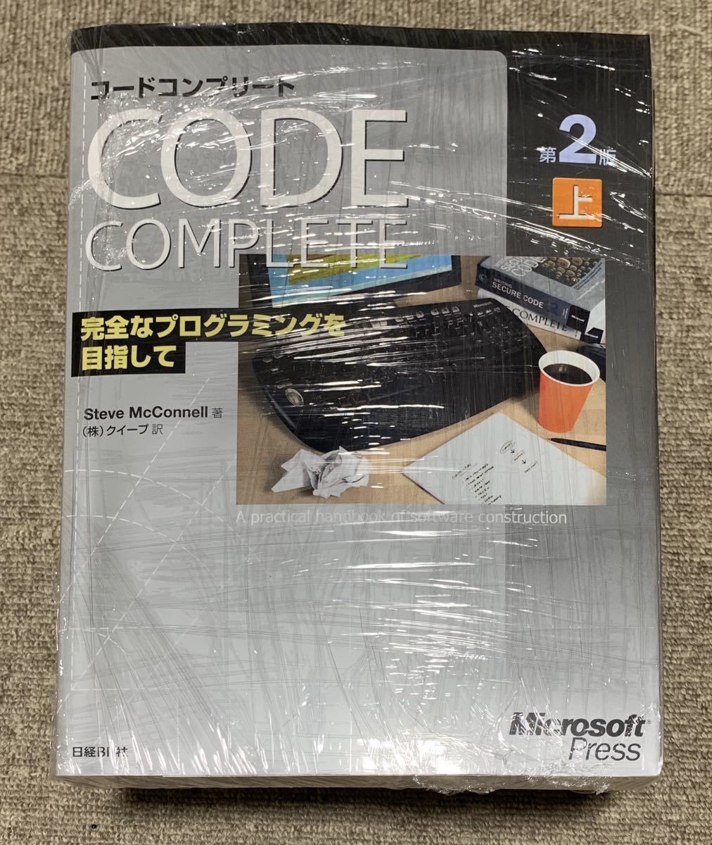 Code complete 上巻(システム設計、開発)｜売買されたオークション情報、yahooの商品情報をアーカイブ公開 - オークファン ...