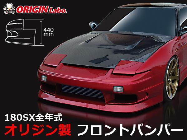 車 180SX FRPバンパー