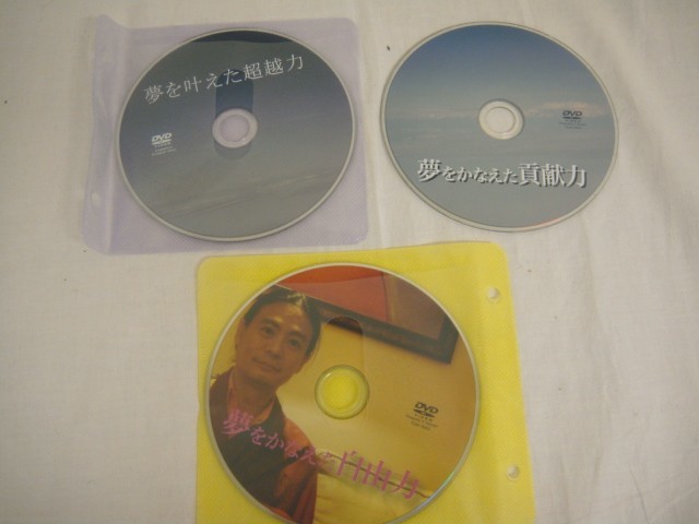 ☆中古☆苫米地英人DVD 夢をかなえた貢献力 夢をかなえた自由力 夢を
