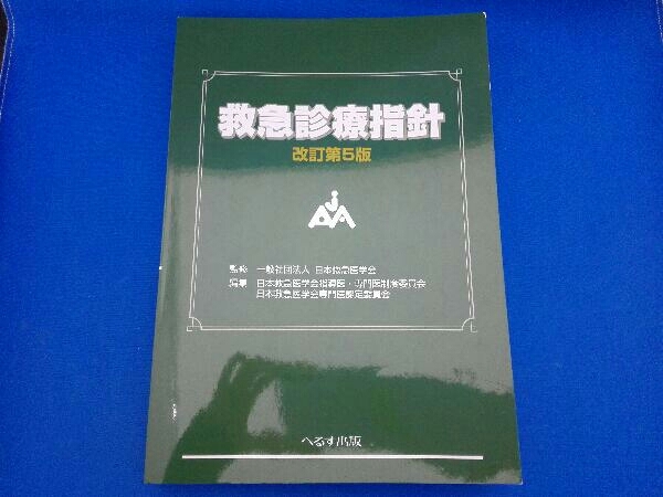 救急診療指針 改訂第5版 日本救急医学会 へるす出版 改訂第5版 【公式