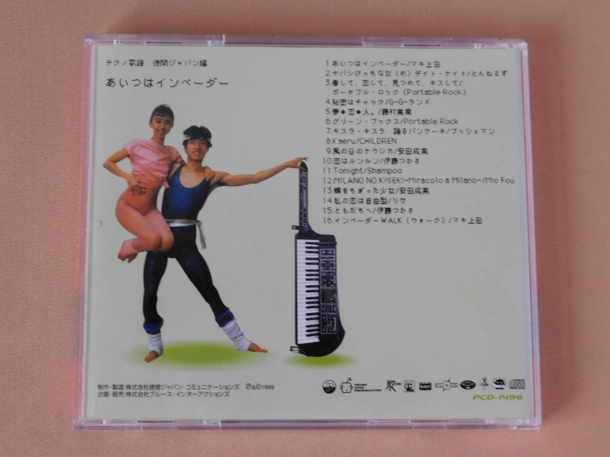 あいつはインベーダー マキ上田 / インベーダーWALK / あいつは