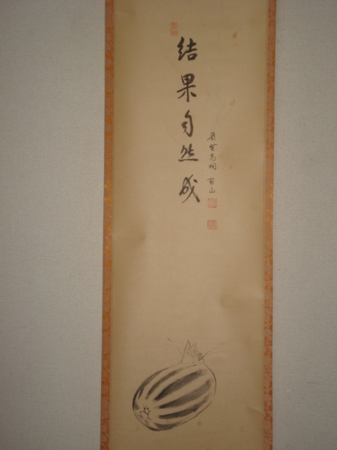 茶掛 掛軸 松長剛山円相無尽蔵自筆横物 円相 無尽蔵 大徳寺
