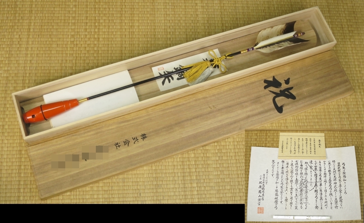 14 蟇目鏑矢 肥後蘇山 高橋弓具店 かぶら矢 飾り矢 破魔矢(その他)|売買されたオークション情報、yahooの商品情報をアーカイブ公開 ...