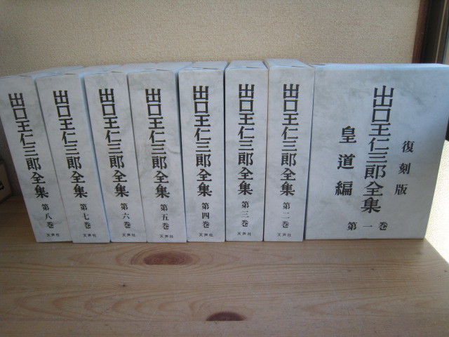 出口王仁三郎全集 復刻版 全8巻セット 天声社 A0 復刻版 出口王仁三郎全集 全8巻セット 天声社 平成10年