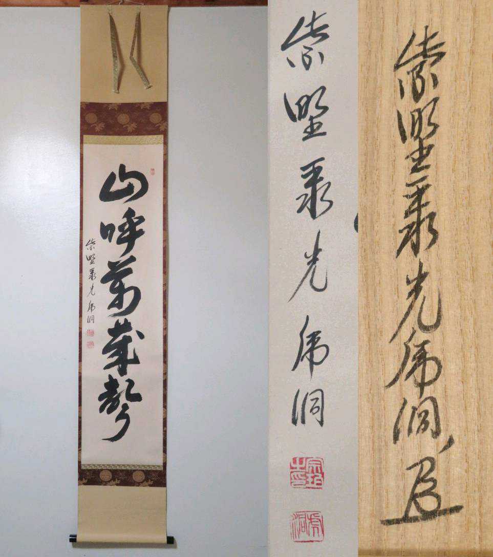 ≪茶掛≫ 極美品 聚楽院 【小野澤虎洞】 自筆一行書 『山呼萬歳声』 紙