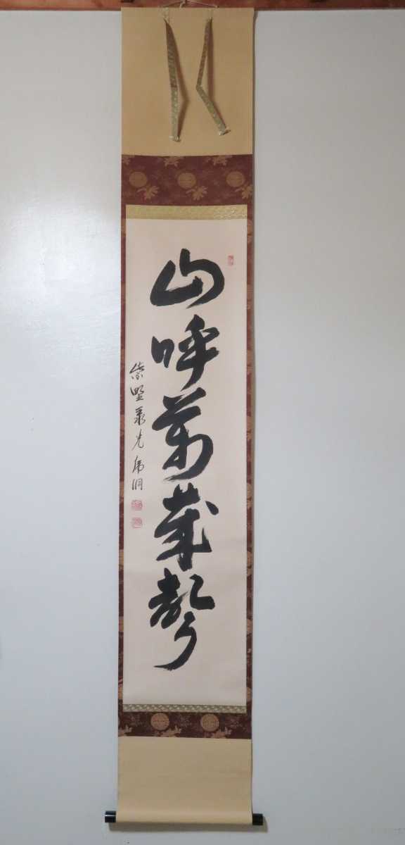 ≪茶掛≫ 極美品 聚楽院 【小野澤虎洞】 自筆一行書 『山呼萬歳声』 紙
