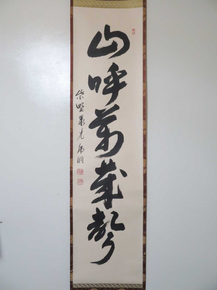 ≪茶掛≫ 極美品 聚楽院 【小野澤虎洞】 自筆一行書 『山呼萬歳声』 紙