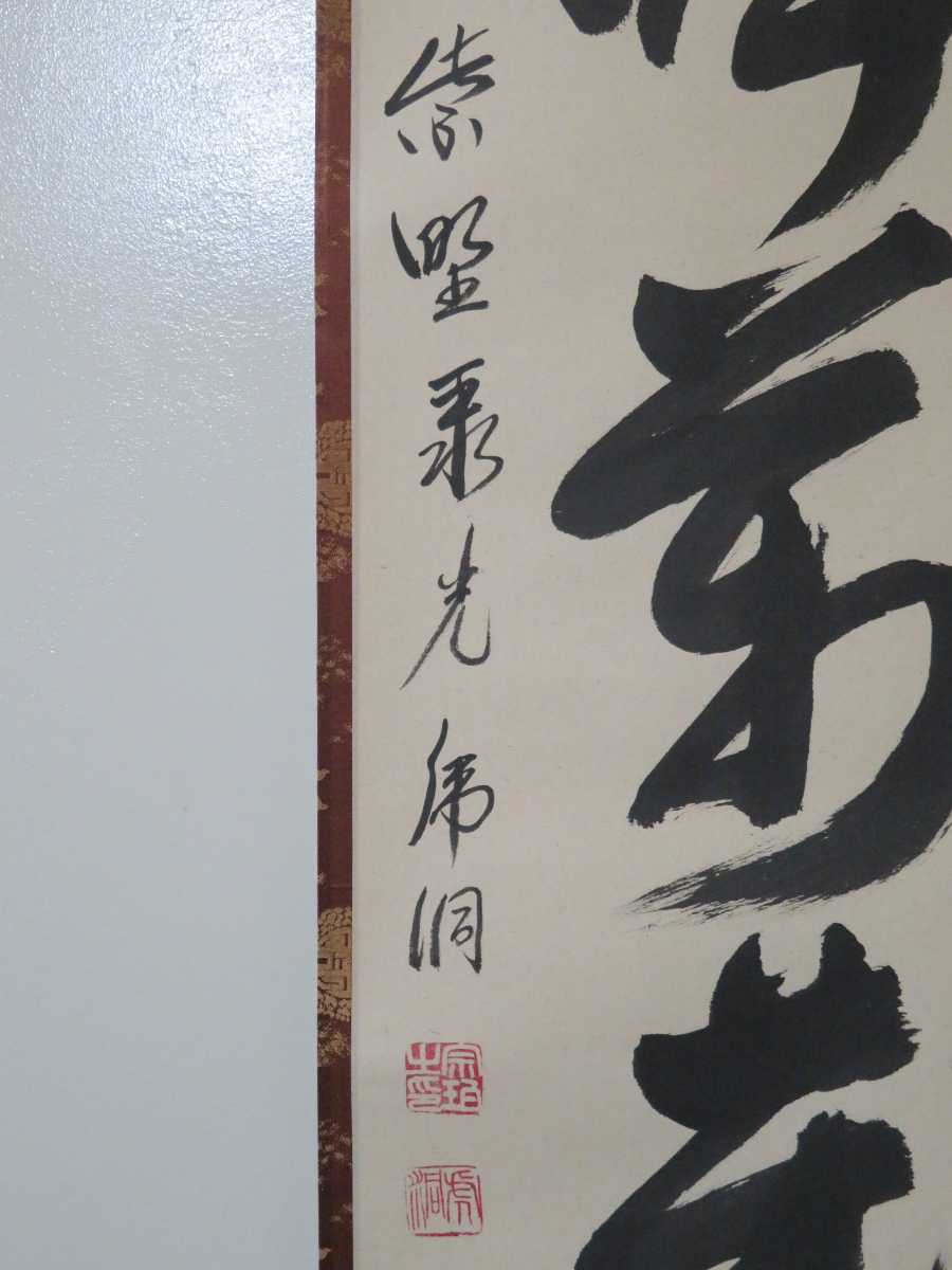 ≪茶掛≫ 極美品 聚楽院 【小野澤虎洞】 自筆一行書 『山呼萬歳声』 紙