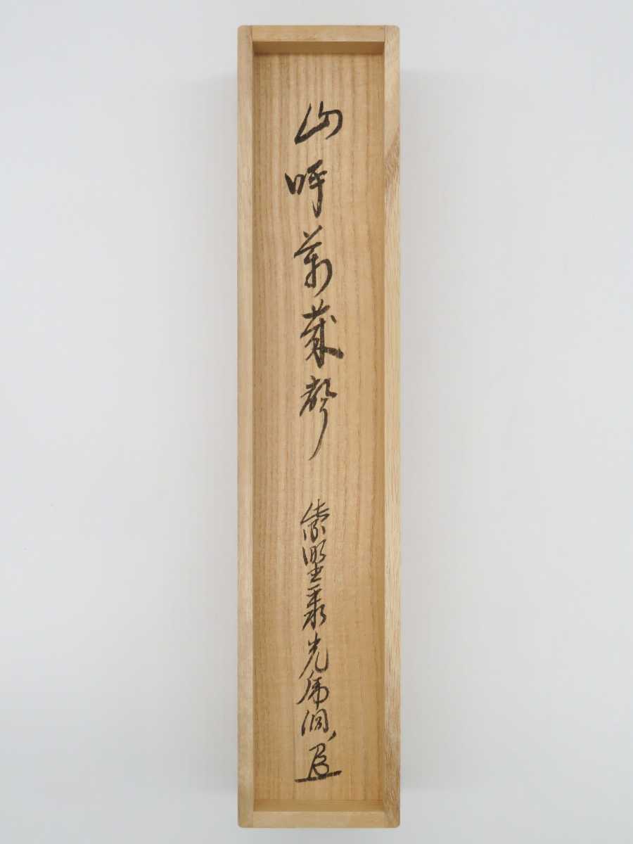 ≪茶掛≫ 極美品 聚楽院 【小野澤虎洞】 自筆一行書 『山呼萬歳声』 紙