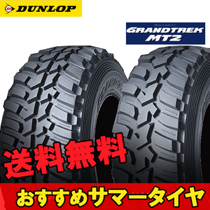 全国無料，安い 255/85R16 255 85 16 112/109Q グラントレックMT2 16インチ 2本 オフロードタイヤ ダンロップ ナロー GRANDTREK MT2(その他)｜売買されたオークション情報、yahooの商品情報をアーカイブ公開 - オークファン 16インチ