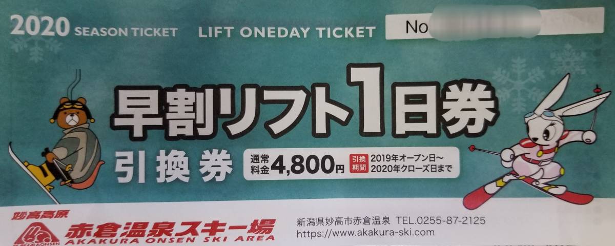 2026，人気 赤倉温泉スキー場 リフト1日券【3枚】