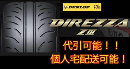 送料無料，新品 国内正規品 2本セット ダンロップ DIREZZA ディレッツァ Z3 ZIII 215/40R17 83W 3(ダンロップ)｜売買されたオークション情報、yahooの商品情報をアーカイブ公開 - オークファン 17インチ