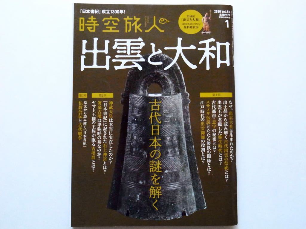 時空旅人 2020年1月号 Vol.53 出雲と大和 古代日本の謎を解く(歴史)|売買されたオークション情報、yahooの商品情報をアーカイブ ...