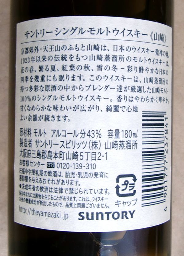 SUNTORY サントリー シングル モルト ウイスキー 山崎 180ml 山崎蒸溜