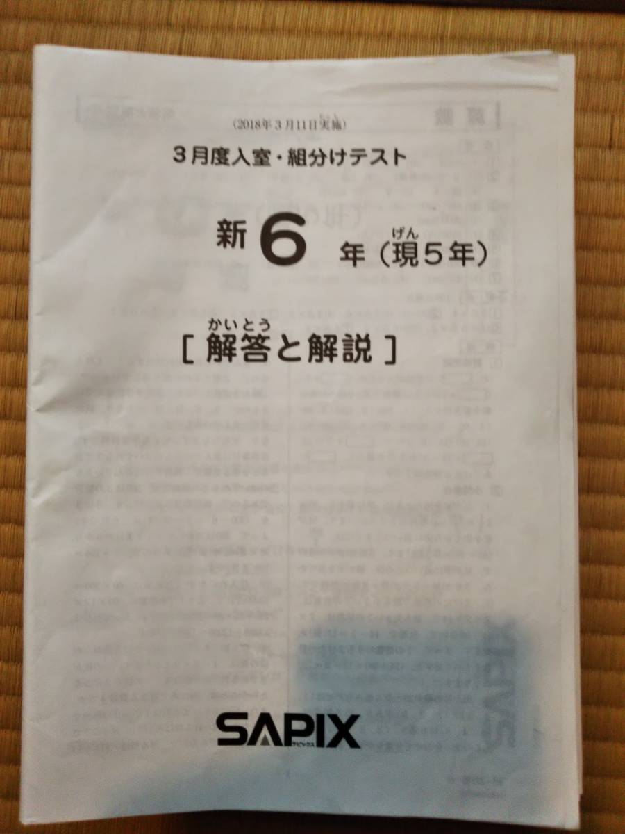 サピックス　2018年度　6年生テスト 本 サピックス 2018年度 6年生テスト