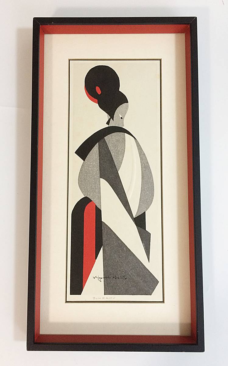 京都 舞妓 　斎藤清 (木版画)　直筆サイン有 京都 舞妓 斎藤清 (木版画) 直筆サイン有 Yahoo!オークション - 0401F6