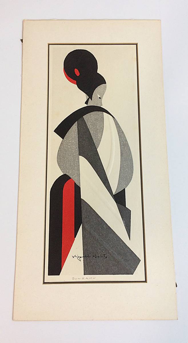 1円スタート 斎藤清 BUNRAKU 文楽 木版画 26×51 直筆サイン入り 写真