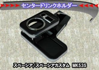 スペーシア/スペーシアカスタム　MK53S センタードリンクホルダー ピアノブラック