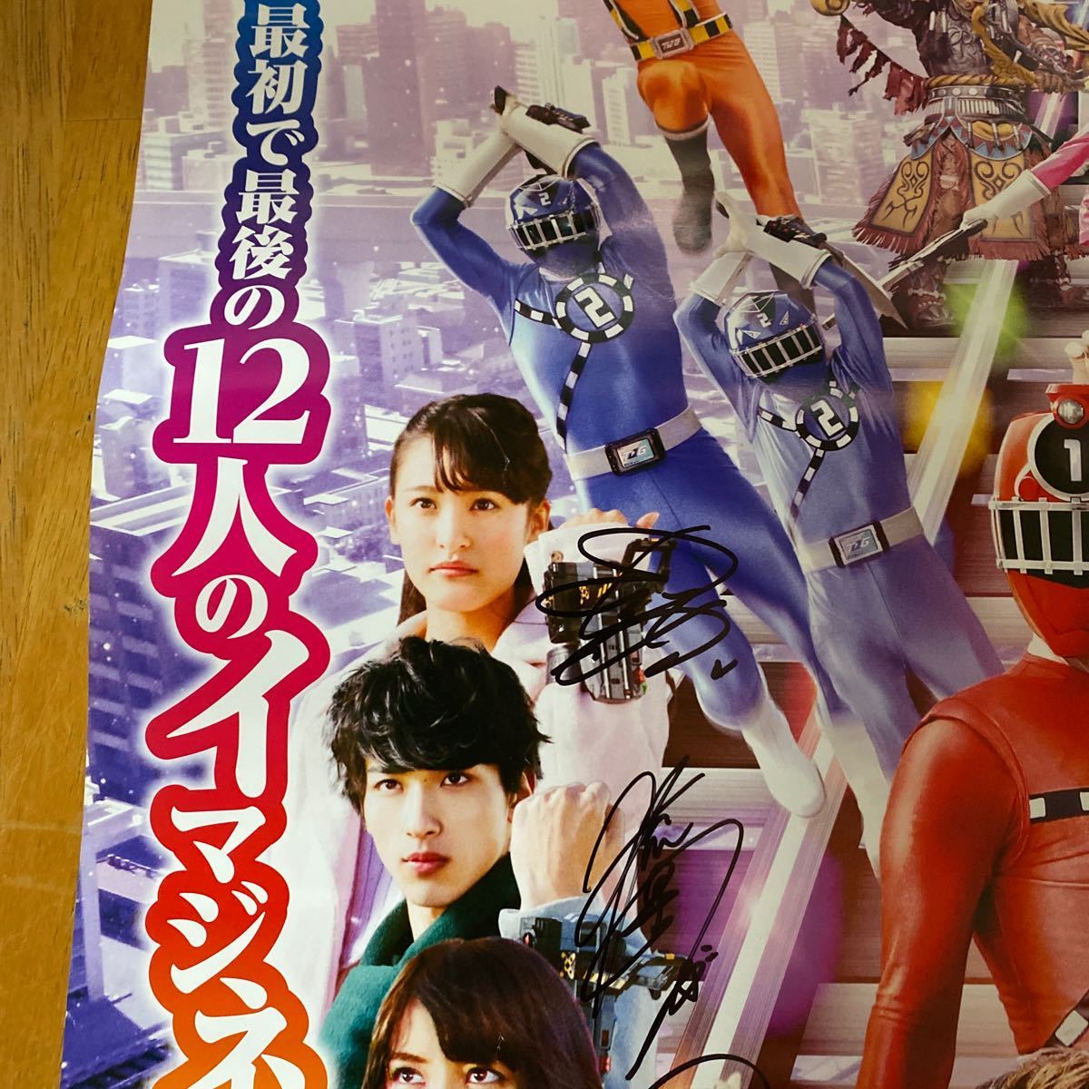行って帰ってきた 烈車戦隊トッキュウジャー 直筆サイン入り ポスター