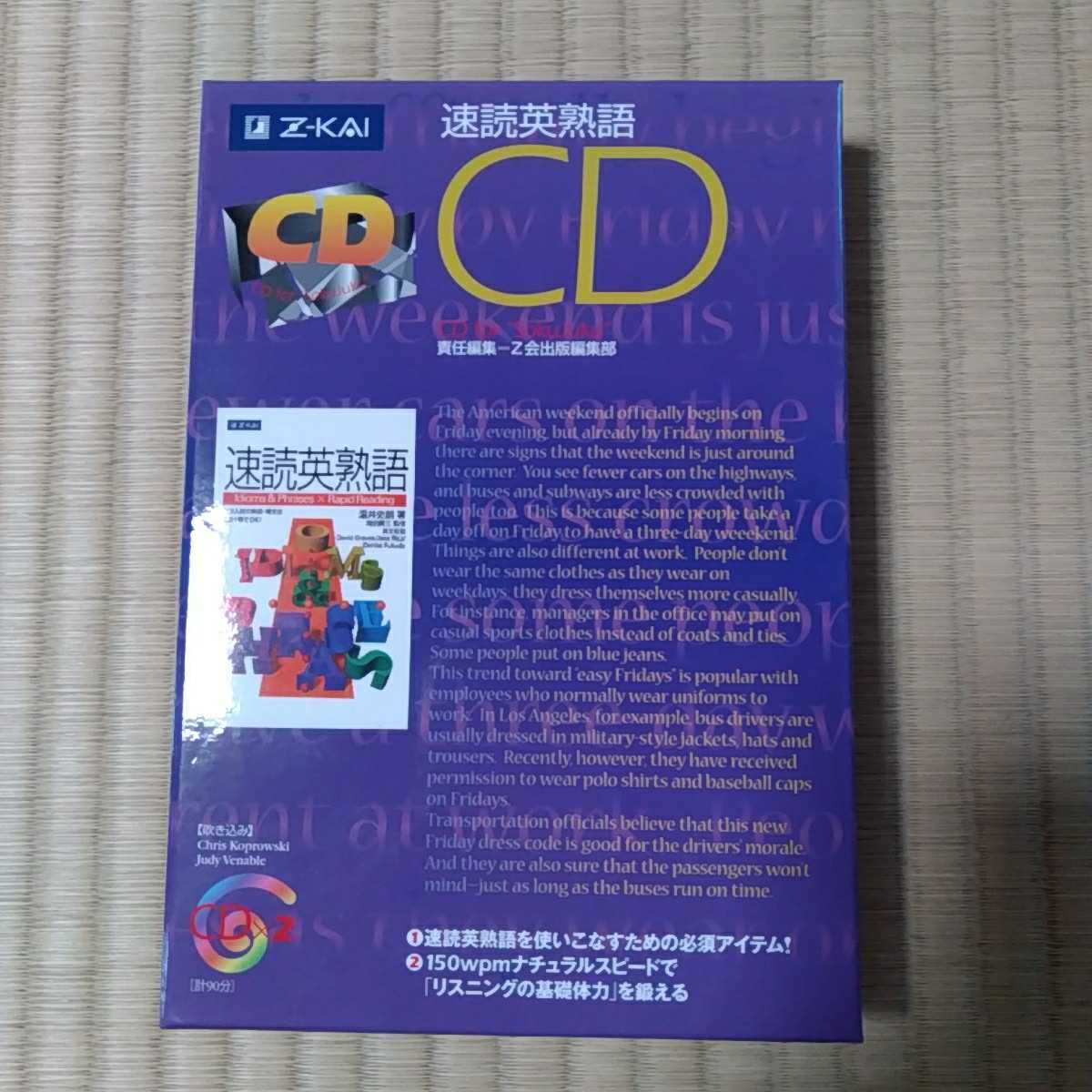Z会 速読英熟語 Cd 品 ヒアリング 発音 売買されたオークション情報 Yahooの商品情報をアーカイブ公開 オークファン Aucfan Com