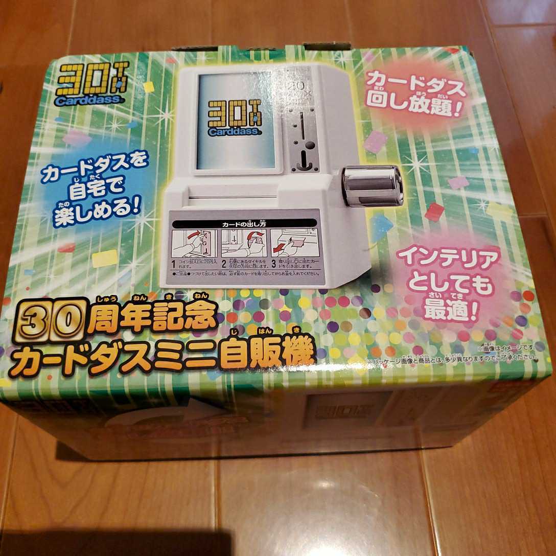 今出品している売れていないカード全て 30周年記念カードダスミニ自販機 新品未開封 ,30周年記念カードダス