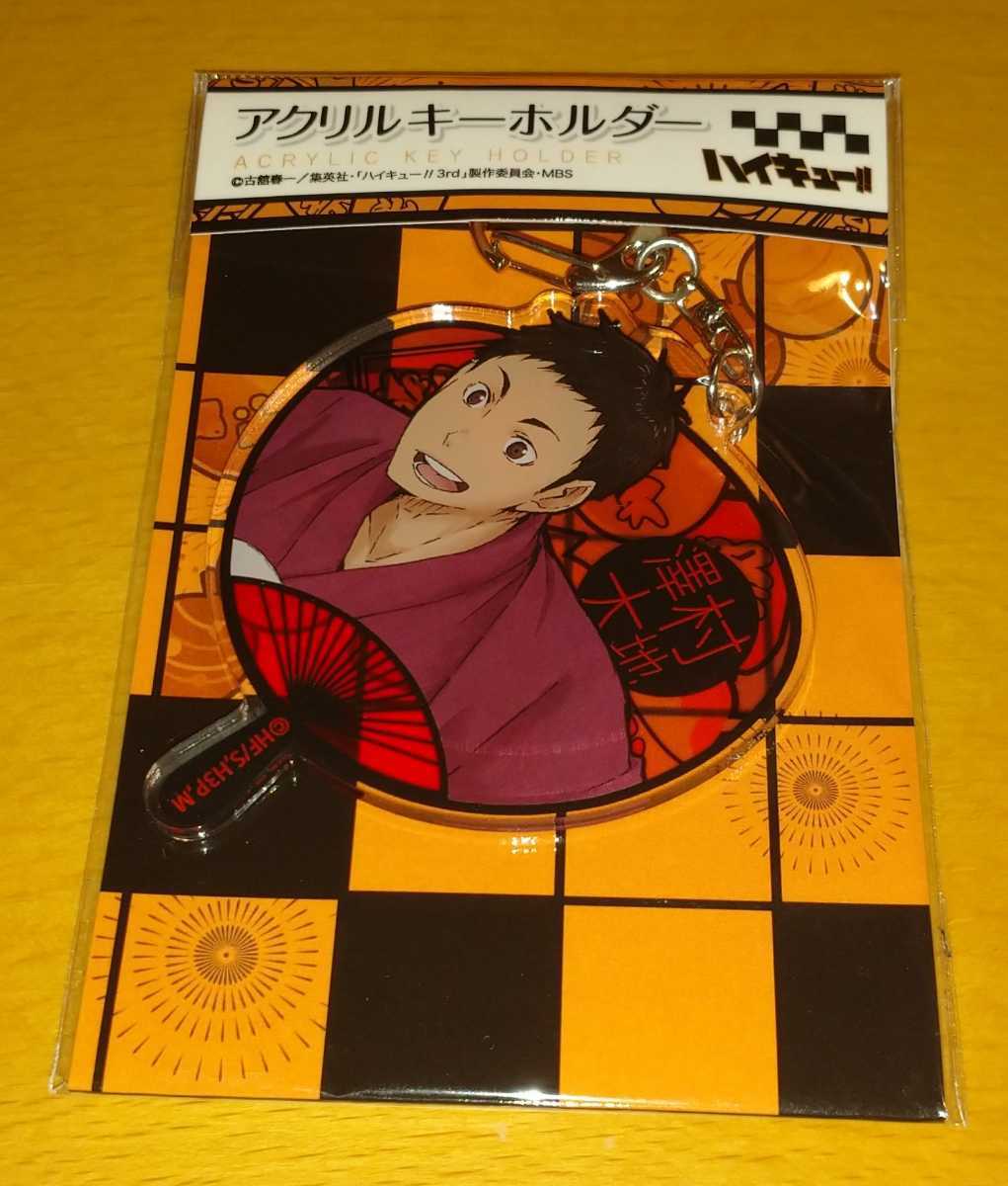澤村大地 ハイキュー アクリルキーホルダー 烏野 浴衣 祭り コミック アニメグッズ 売買されたオークション情報 Yahooの商品情報をアーカイブ公開 オークファン Aucfan Com