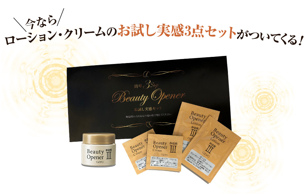  【送料無料】 ビューティーオープナー 　65％オフ 新品　OZIOオージオ 初回限定キャンペーン　お得情報 卵殻膜高濃度配合の美容液_1