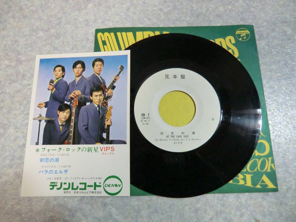 VIPS ビップス　初恋の湖　バラのエルザ　カルトGS 難関盤　シングルレコード EP シングル盤 レア盤 カルトGS ビップス VIPS 初恋の湖 バラのエルザ