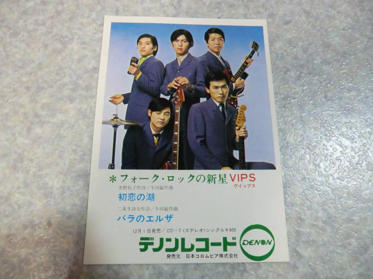 VIPS ビップス　初恋の湖　バラのエルザ　カルトGS 難関盤　シングルレコード EP シングル盤 レア盤 カルトGS ビップス VIPS 初恋の湖 バラのエルザ
