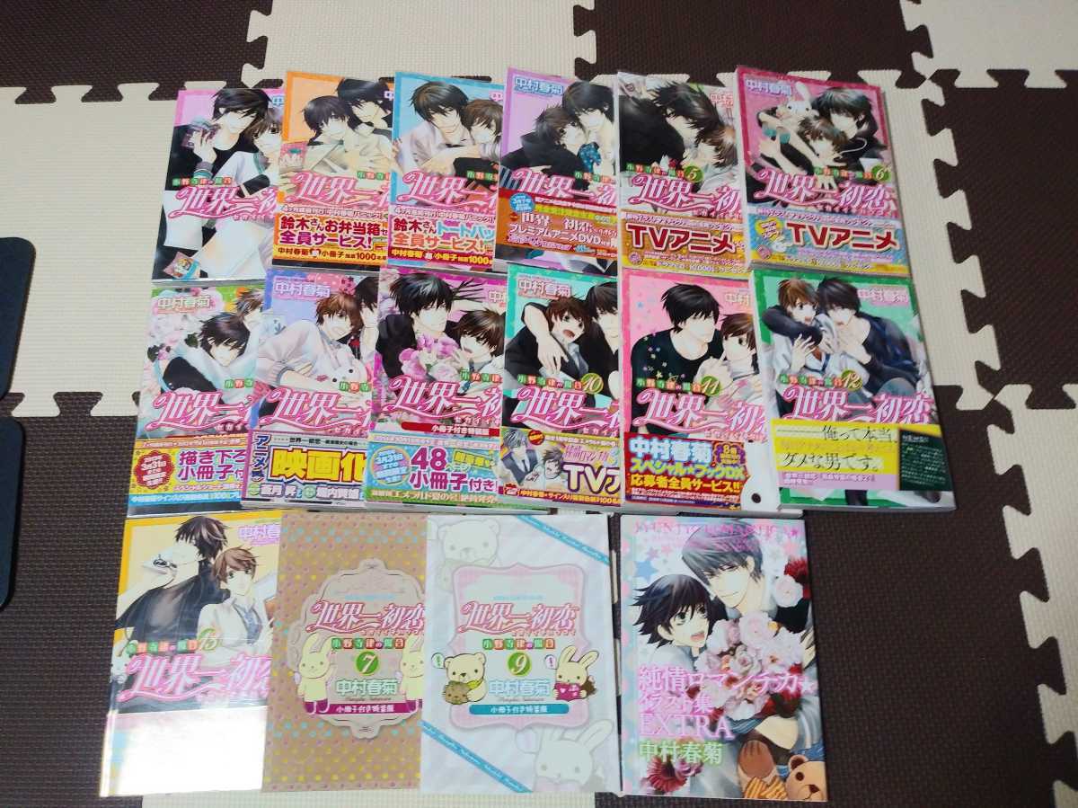 高品質，人気セール 世界一初恋 中村春菊 1巻 13巻 初版 小冊子2冊付+ロマンチカイラスト集 特典 付き(全巻セット)｜売買されたオークション情報、yahooの商品情報をアーカイブ公開 - オークファン 全巻セット
