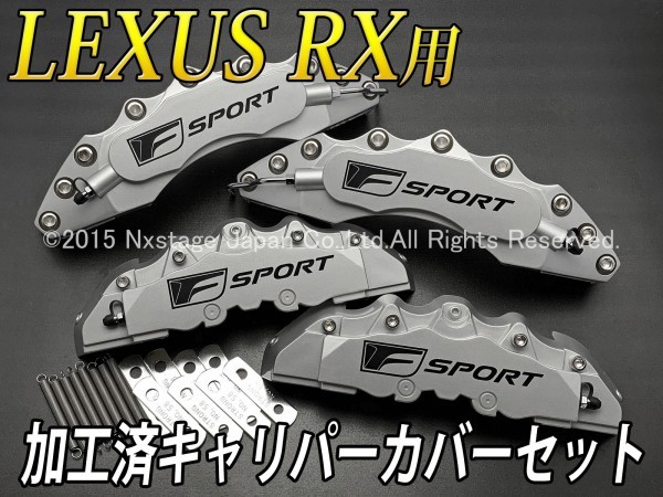 ◆F-SPORT黒◆LEXUS RX20系用 加工済金具付高品質キャリパーカバーセット(銀)/RX450h RX300 RX200t GYL20W GYL25W AGL20W AGL25W Fスポーツ