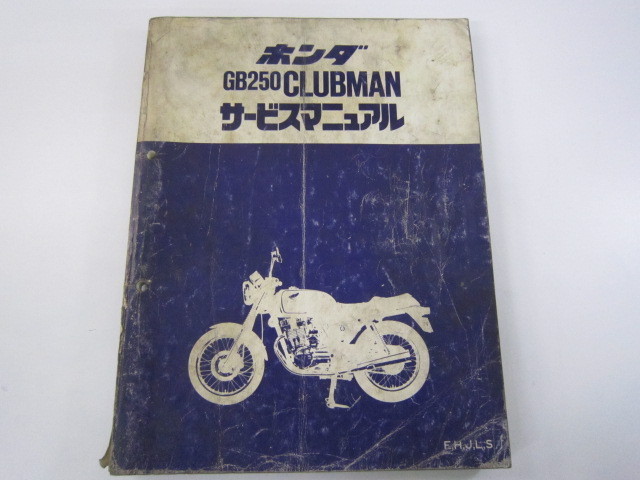 ホンダ 正規 GB250クラブマン 中古 バイク 整備書 : パーツリスト