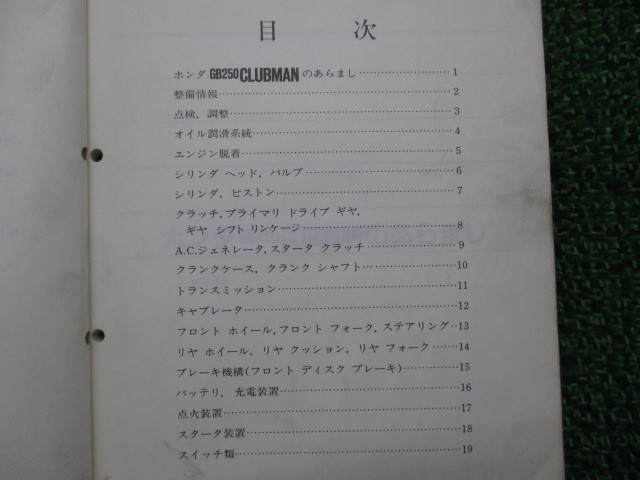 ホンダ 正規 GB250クラブマン 中古 バイク 整備書 : パーツリスト