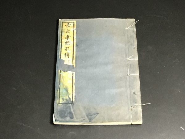古文孝経孔傳」 折帖 1冊揃1126-22 知不足斎叢書 中国唐本和本和書漢籍