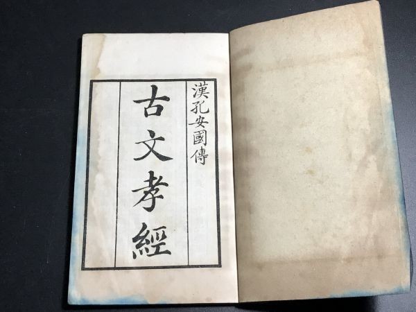 古文孝経孔傳」 京都大学貴重資料デジタルアーカイブ 1冊揃1126-22 第1