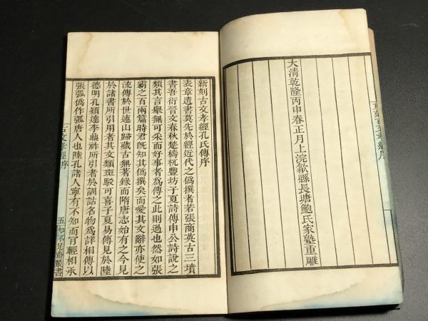 ご依頼品専用ページ 古文孝経孔傳」 折帖 1冊揃1126-22 知不足斎叢書 中国唐本和本和書漢籍