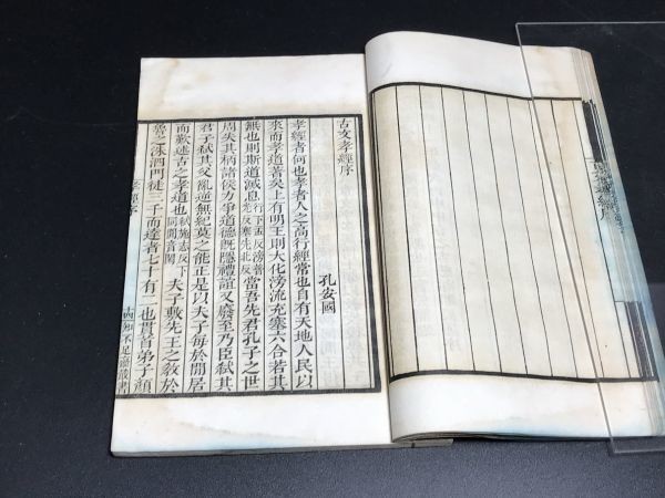 古文孝経 清家正本 1冊 和本 唐本 漢籍 線装 漢詩 漢文 古文孝経孔傳」 京都大学貴重資料デジタルアーカイブ 1冊揃1126-22 第1