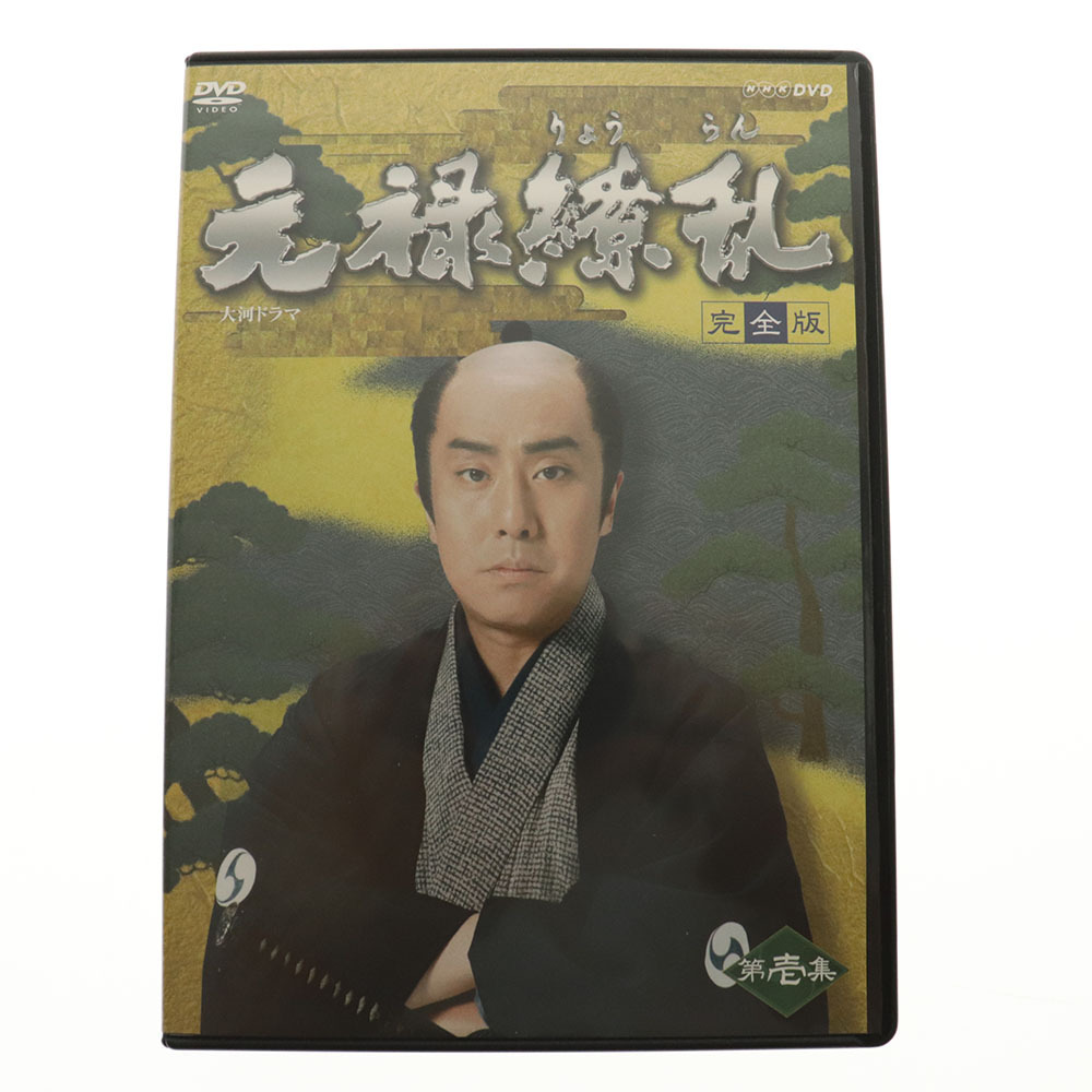 元禄繚乱 大河ドラマ 完全版 第壱集 中古DVD・ブルーレイ 中村勘三郎