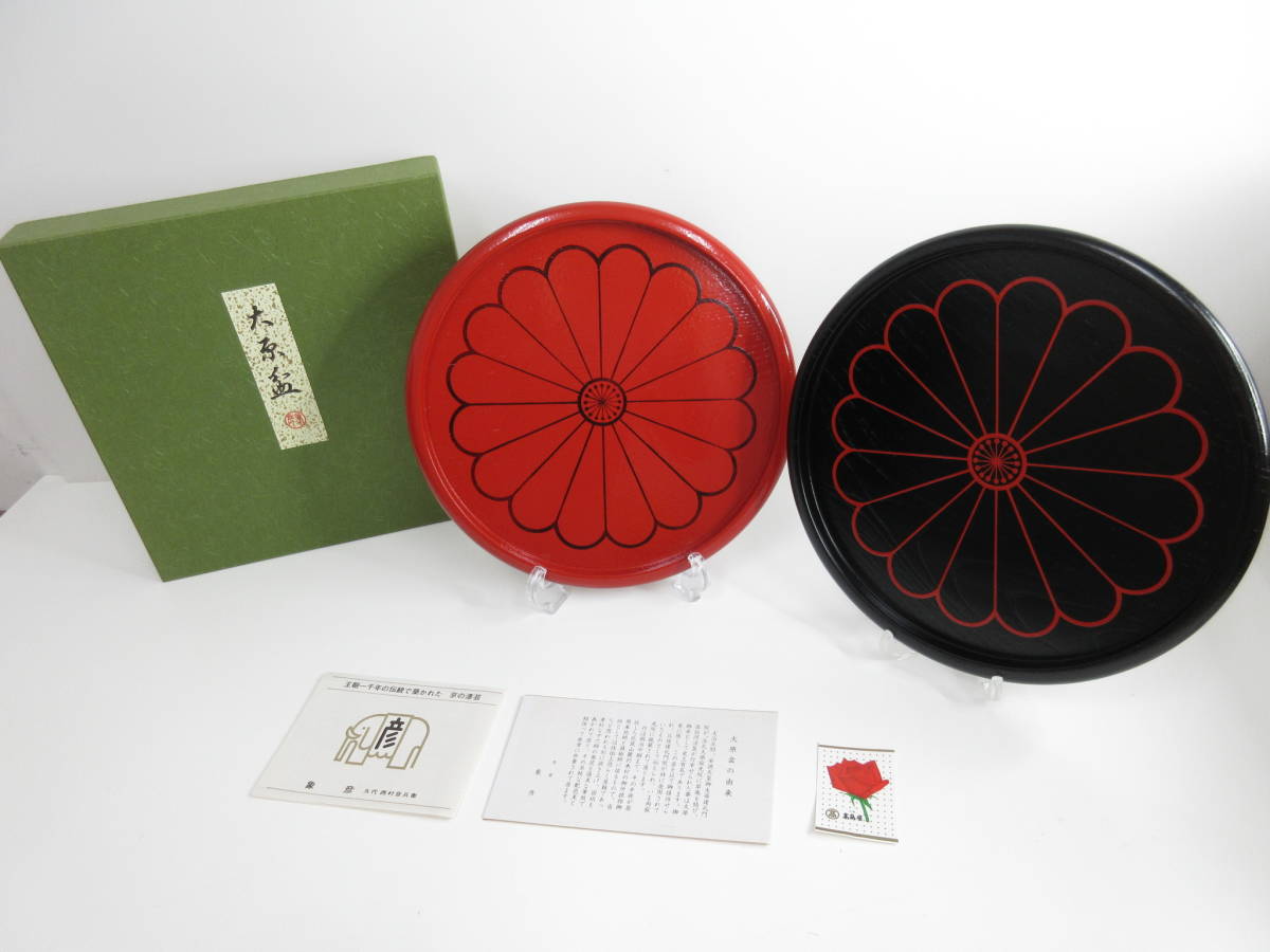 未使用品◇象彦 京漆匠 大原盆 丸盆 漆 京漆器 工芸品 2色セット 朱