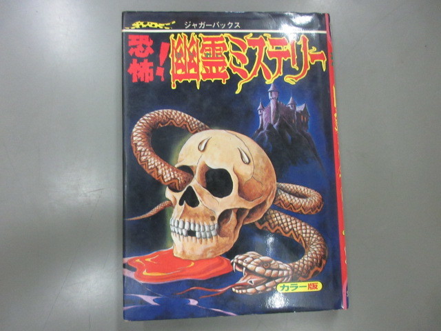 ジャガーバックス　「恐怖　幽霊ミステリー」　立風書房　1980年初版。 ジャガーバックス カラー版 恐怖！スパイ大作戦 (立風書房) 昭和レトロ