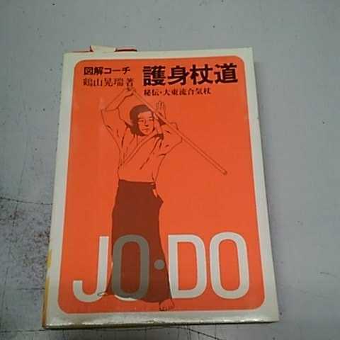 図解コーチ 護身杖道 (スポーツシリーズ (73)) (文庫)鶴山 晃瑞 (著