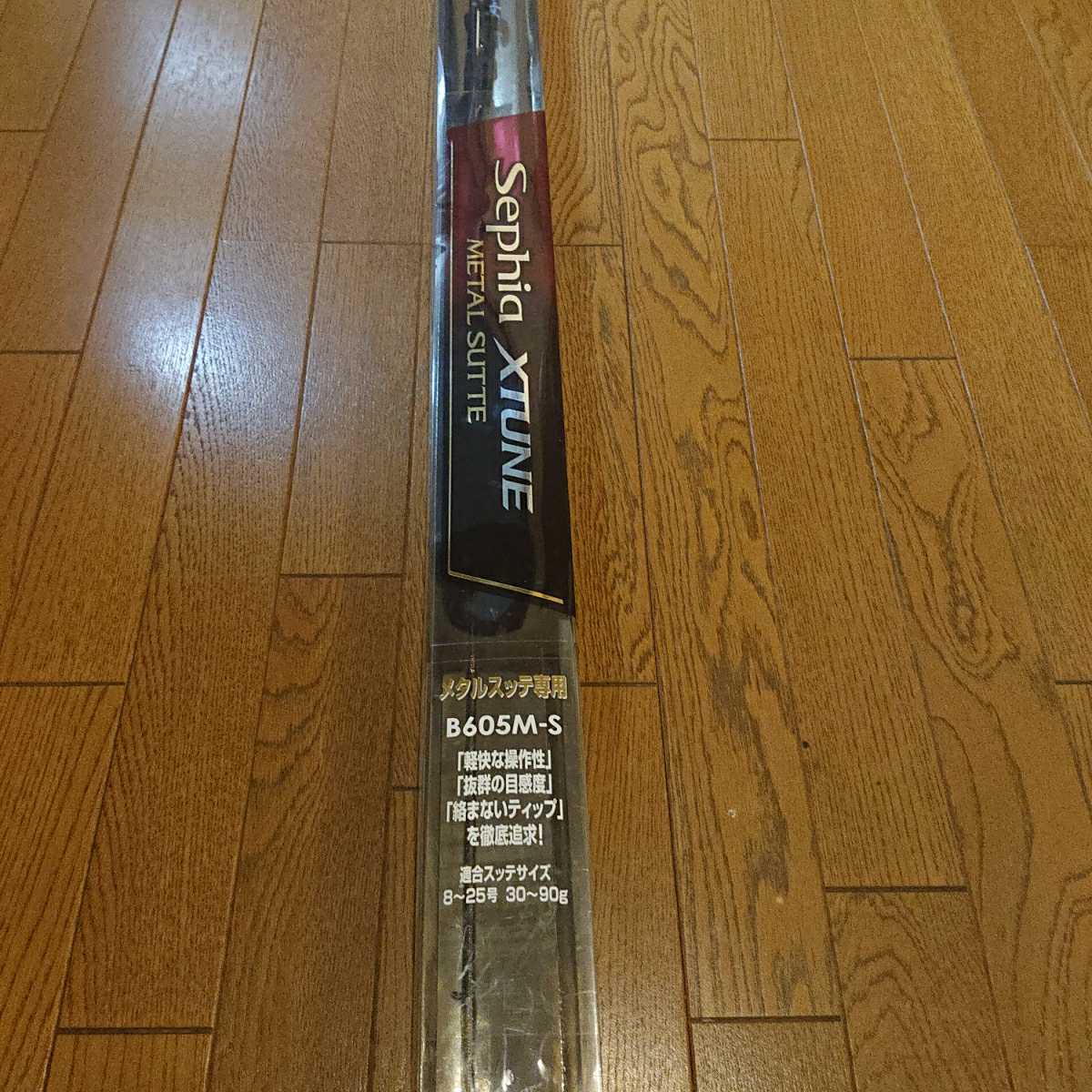 セフィア エクスチューン メタルスッテ シマノ B605M-S B605M b605m－s 