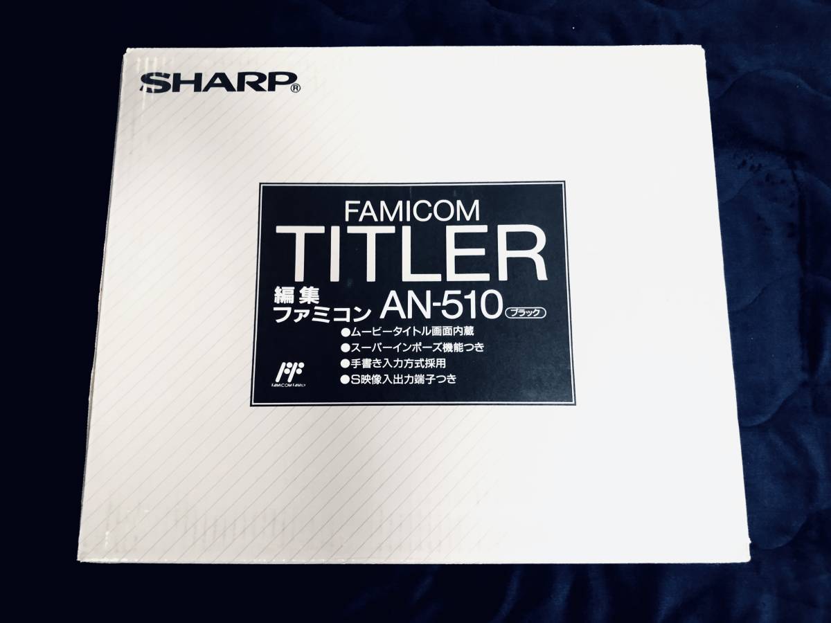 ファミコンタイトラー AN-510 SHARP シャープ 編集ファミコン 現状品 