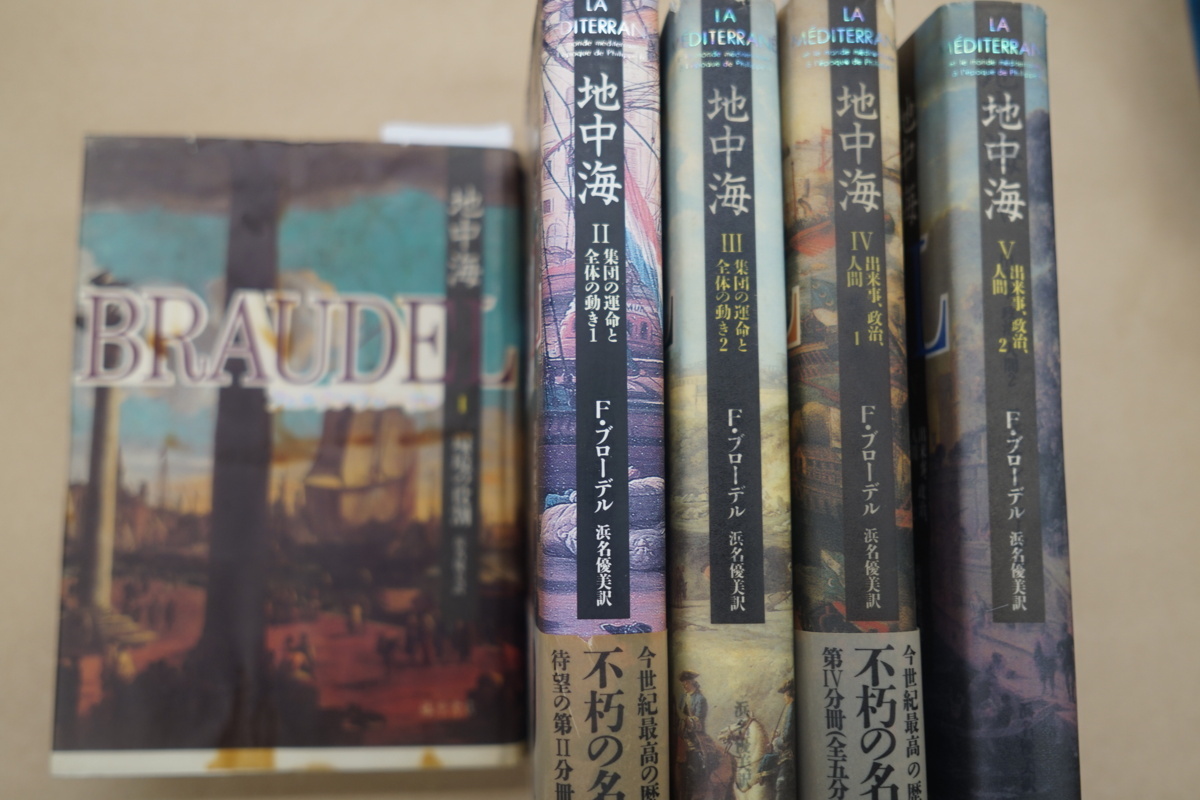 ◇地中海 全5冊 フェルナン・ブローデル 浜名優美訳 藤原書店 定価