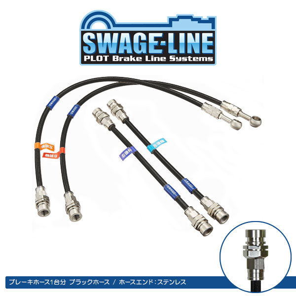 スウェッジライン ブレーキホース ステンレス/ブラック ステージア
