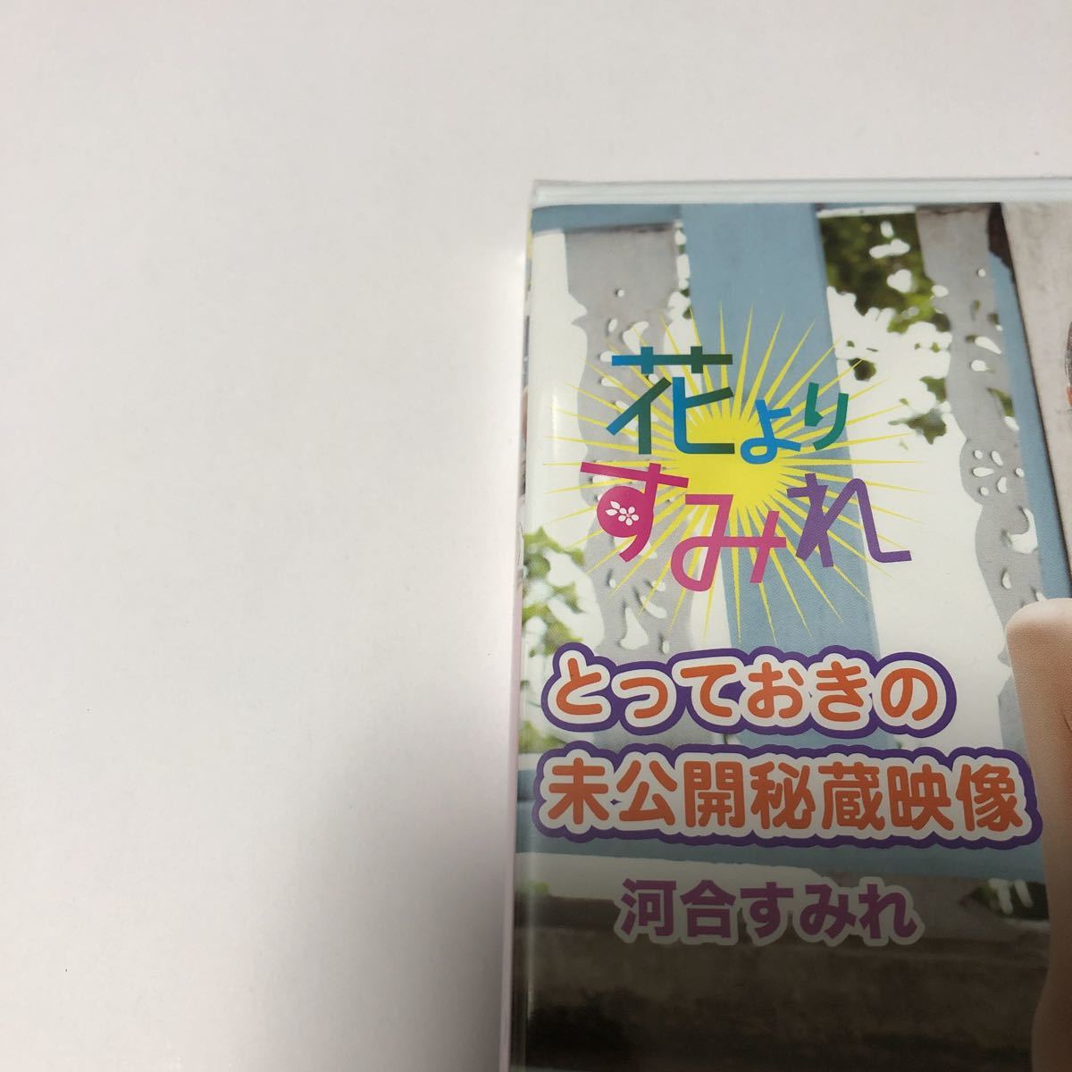 最安値，品質保証 河合すみれ 花よりすみれ とっておきの未公開秘蔵映像 DVD(か行)｜売買されたオークション情報、yahooの商品情報をアーカイブ公開 - オークファン か行