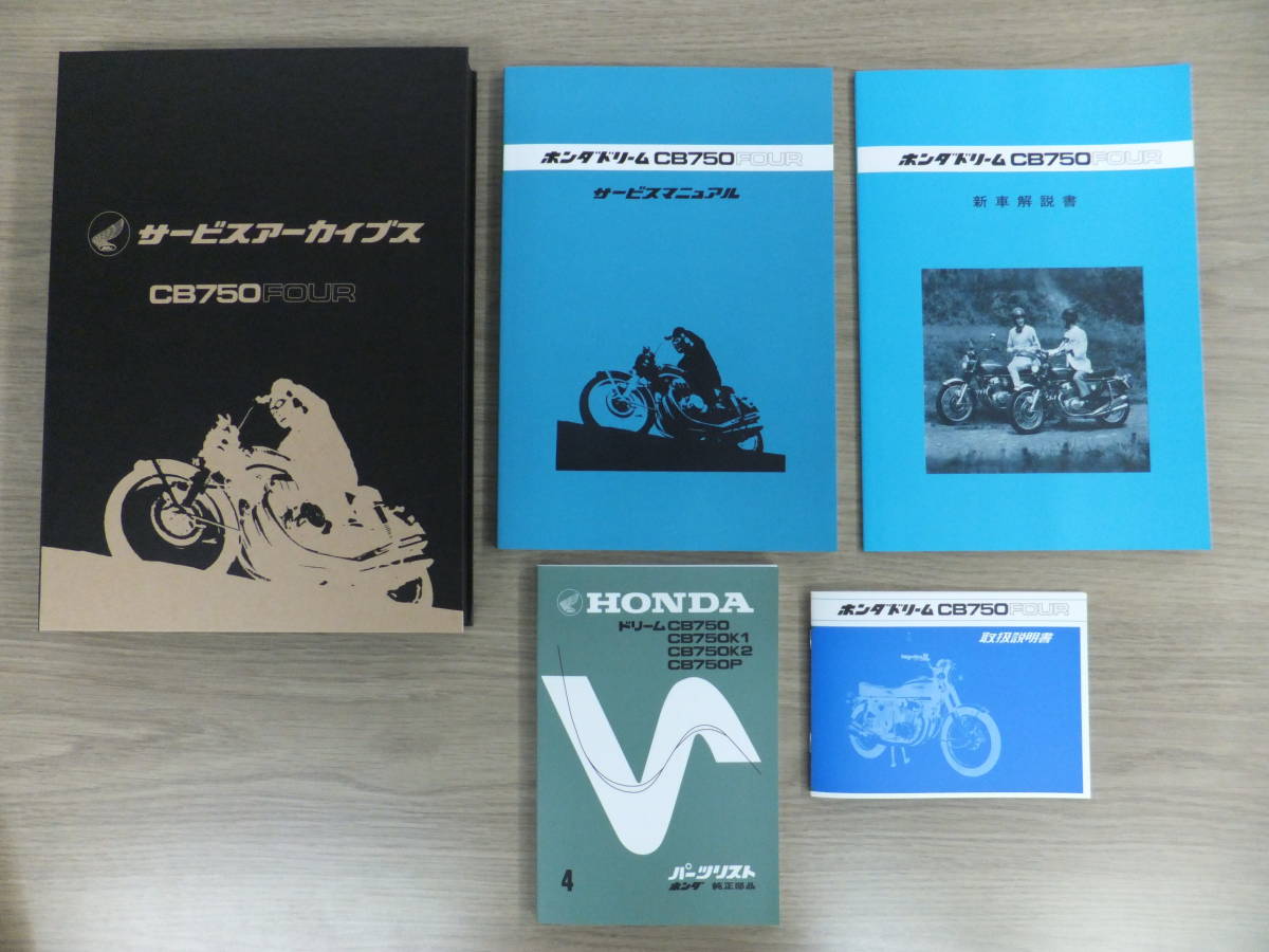 即決□ドリームCB750FOUR□復刻版□サービスマニュアル パーツリスト